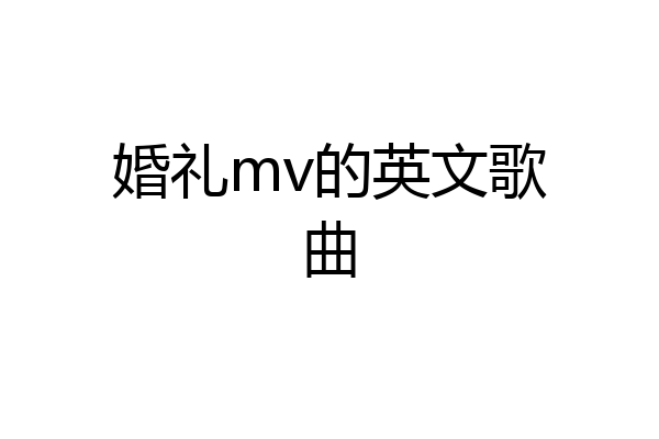 婚礼mv的英文歌曲