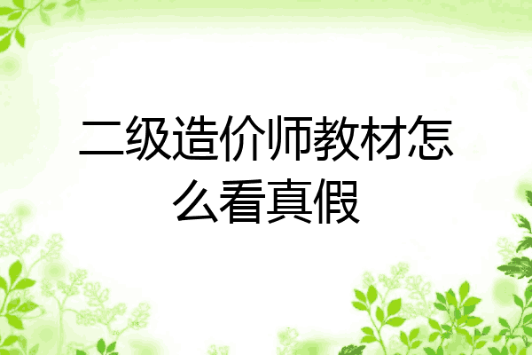 二级造价师教材怎么看真假