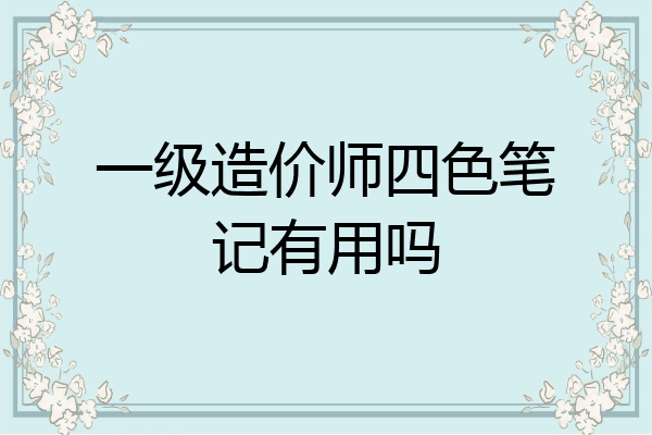 一级造价师四色笔记有用吗