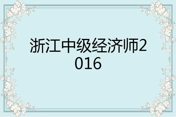 浙江中级经济师2016