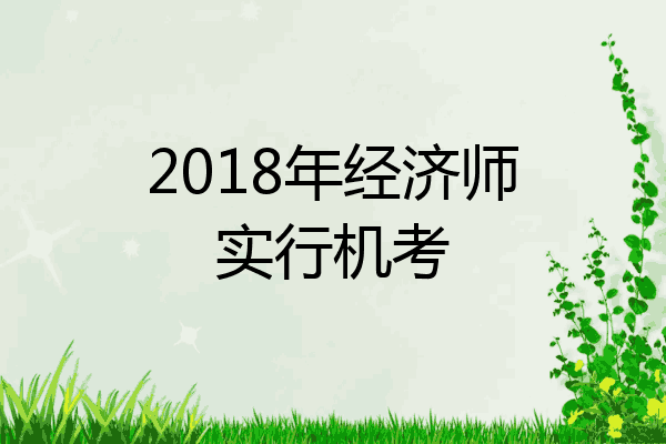 2018年经济师实行机考