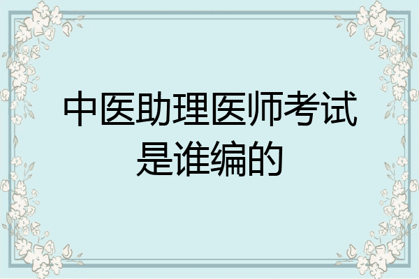 中医助理医师考试是谁编的