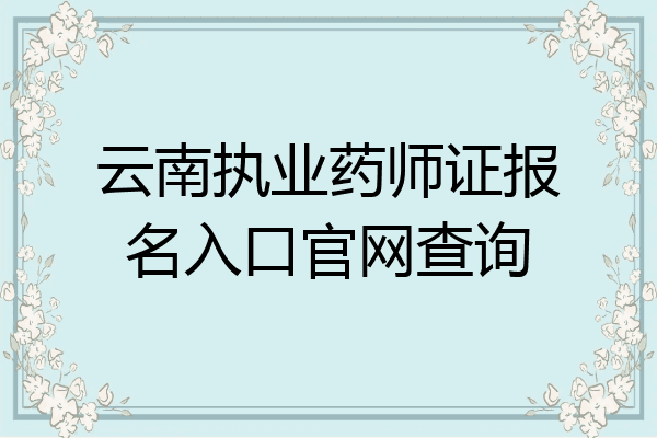 云南执业药师证报名入口官网查询