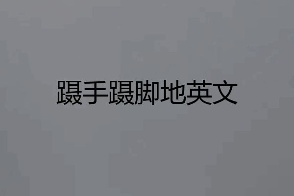 蹑手蹑脚地英文