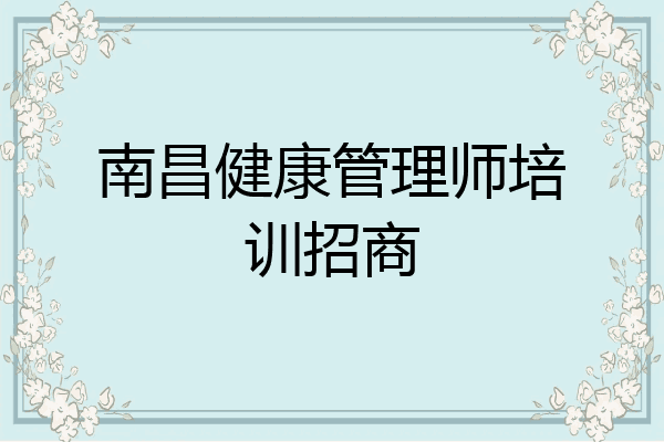 南昌健康管理师培训招商