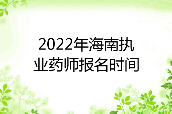 2022年海南执业药师报名时间