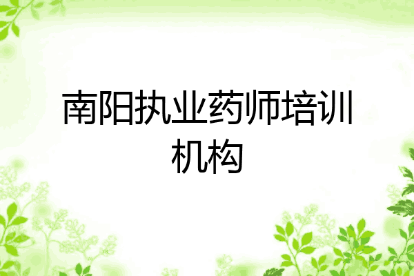 南阳执业药师培训机构