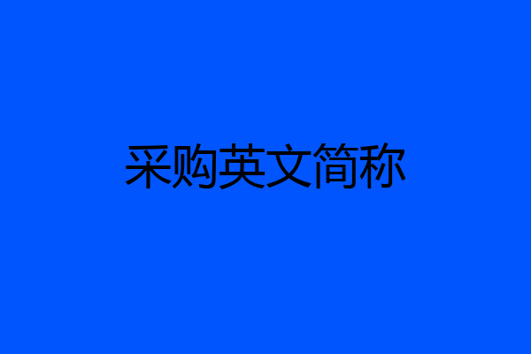 采购英文简称