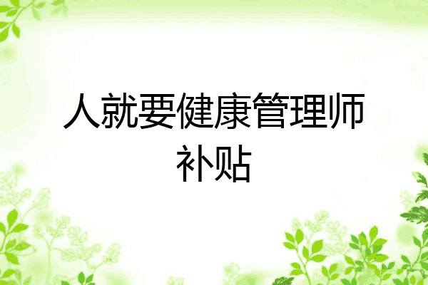 人就要健康管理师补贴