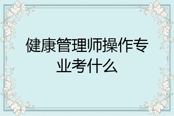 健康管理师操作专业考什么