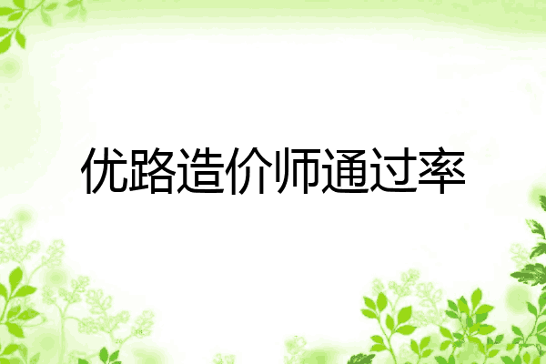 优路造价师通过率