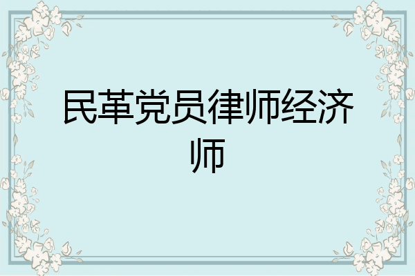 民革党员律师经济师