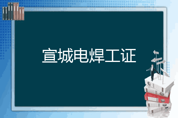 宣城电焊工证