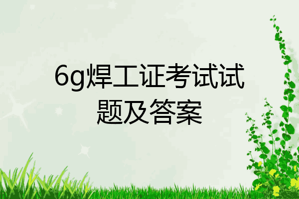 6g焊工证考试试题及答案