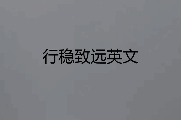 行稳致远英文