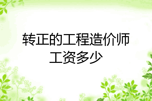 转正的工程造价师工资多少