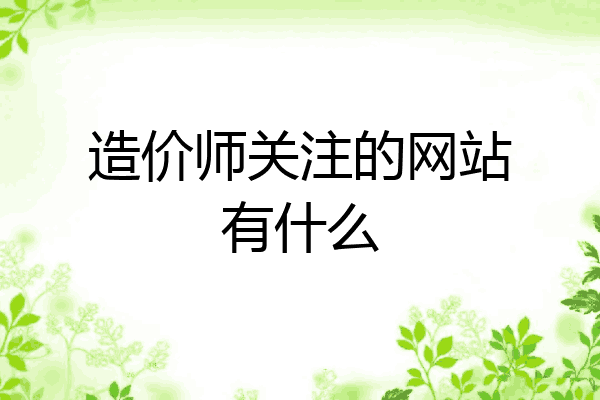 造价师关注的网站有什么