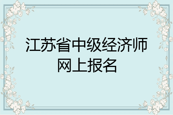 江苏省中级经济师网上报名