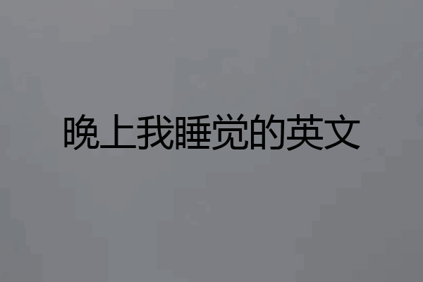 晚上我睡觉的英文