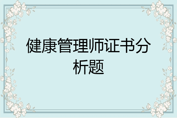 健康管理师证书分析题