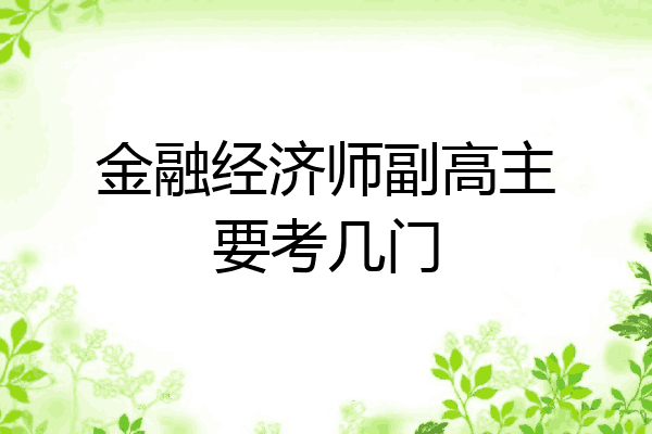 金融经济师副高主要考几门
