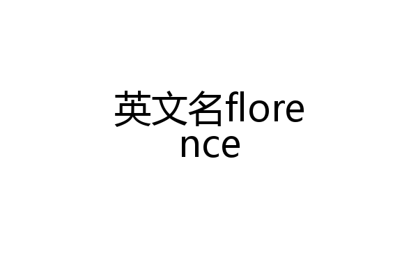 英文名florence