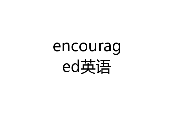 encouraged英语