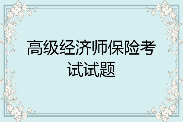 高级经济师保险考试试题