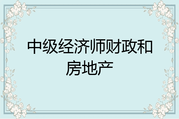 中级经济师财政和房地产
