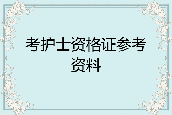 考护士资格证参考资料