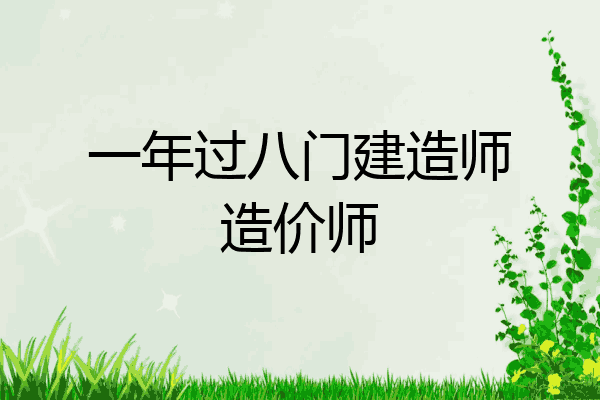 一年过八门建造师造价师
