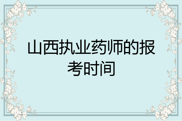 山西执业药师的报考时间