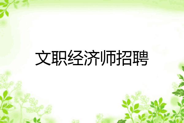 文职经济师招聘