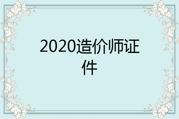 2020造价师证件