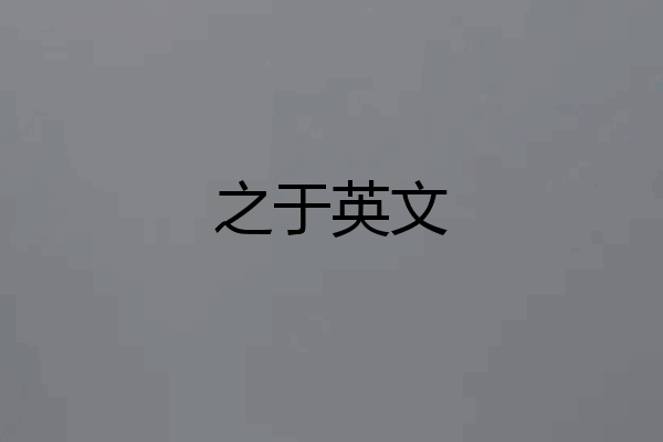 之于英文