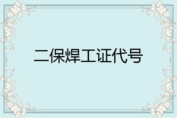 二保焊工证代号
