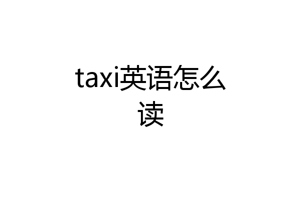taxi英语怎么读