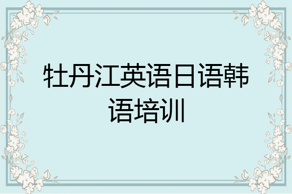 牡丹江英语日语韩语培训