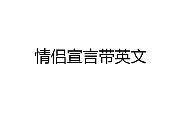 情侣宣言带英文