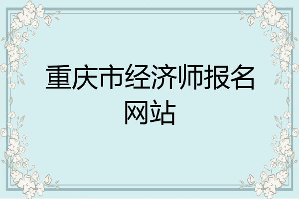 重庆市经济师报名网站