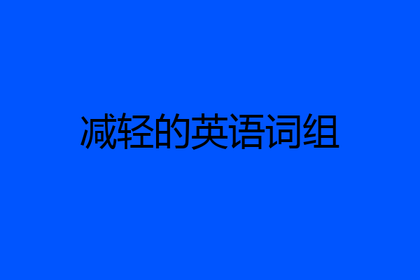 减轻的英语词组