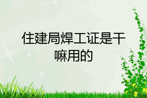 住建局焊工证是干嘛用的
