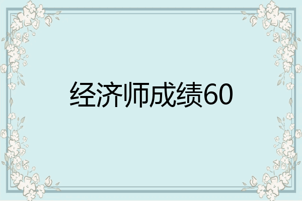 经济师成绩60