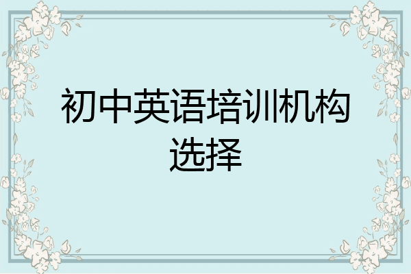 初中英语培训机构选择