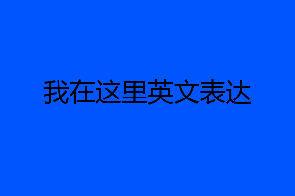 我在这里英文表达
