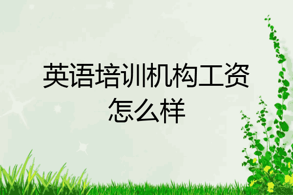 英语培训机构工资怎么样