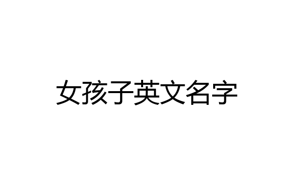 女孩子英文名字