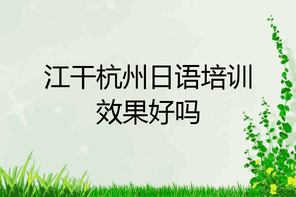 江干杭州日语培训效果好吗