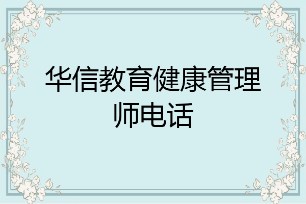 华信教育健康管理师电话