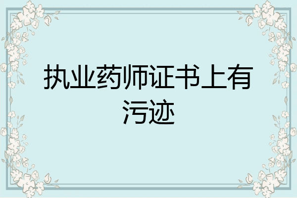 执业药师证书上有污迹